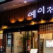 Ke Busan? Jangan Lewatkan Restoran BBQ Terbaik Ini Sob!