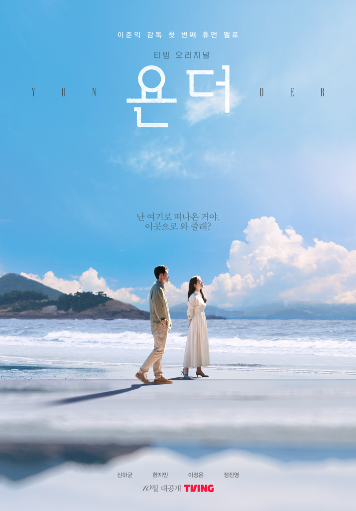 poster Yonder (soompi.com)